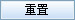 重置